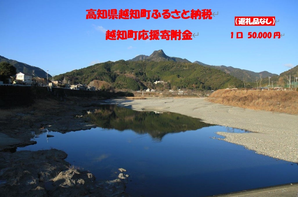 【ふるさと納税】越知町応援寄附金（返礼品無し）50,000円