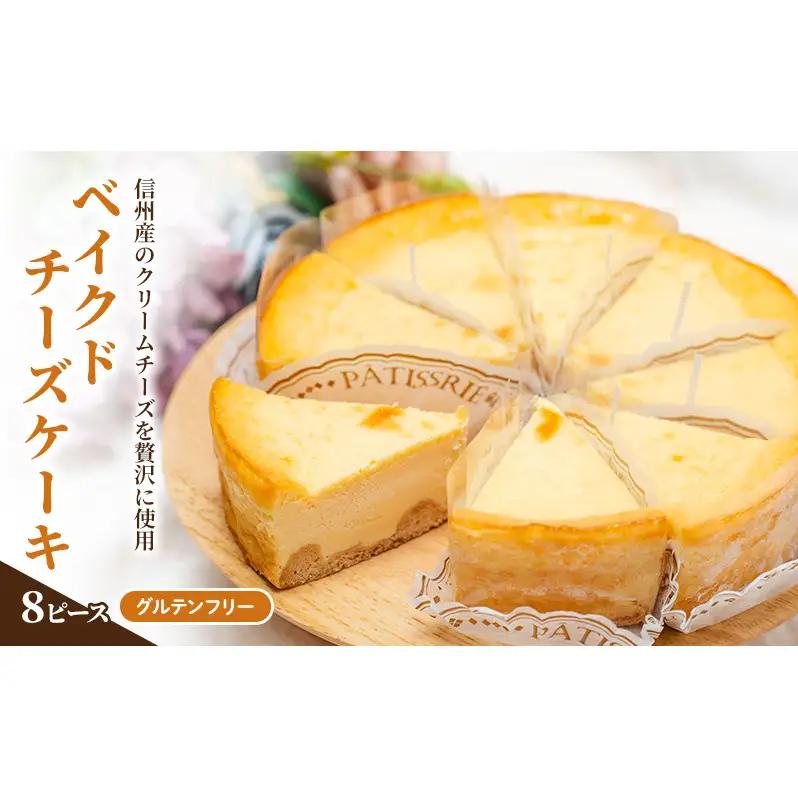 チーズケーキ 8ピース 個包 グルテンフリー チーズケーキ