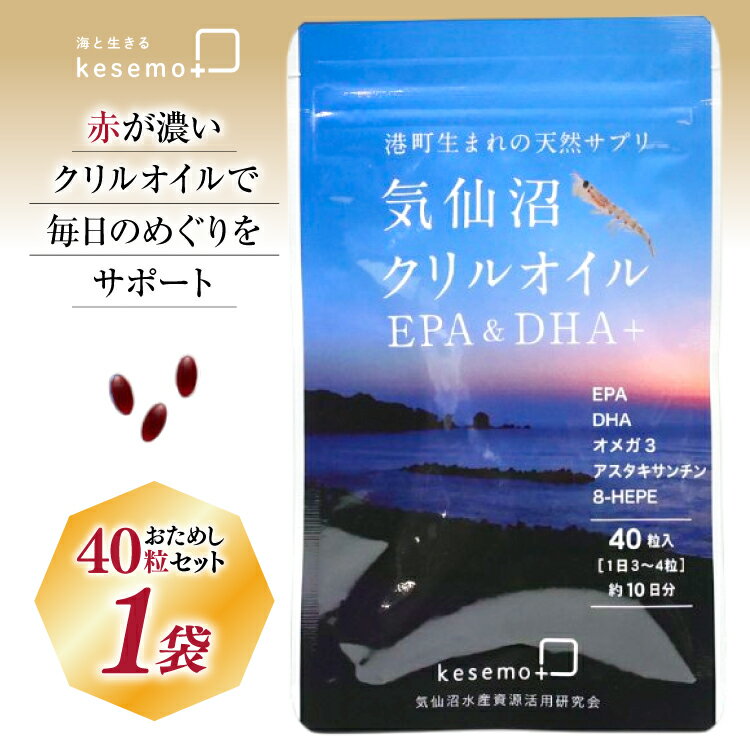【ふるさと納税】 気仙沼 クリルオイル 1袋 40粒 [KESEMO MARINUS 宮城県 気仙沼市 20565393]