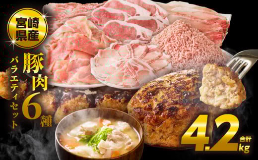 【令和7年10月発送】≪宮崎県産≫豚肉6種＼てげスゲーセット／合計4.2kg 肉 豚 豚肉 おかず 国産_T009-0121-10