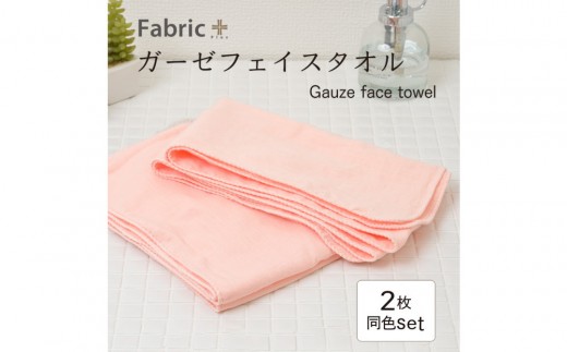 ガーゼフェイスタオル　2枚セット　（もも色） | Fabric Plus ファブリックプラス ガーゼ フェイスタオル 綿入り 綿100％ 涼感 軽量 通気性 吸水性 肌触り 快眠 寝具 通常サイズ 人気 おすすめ 洗える 日本製 送料無料
