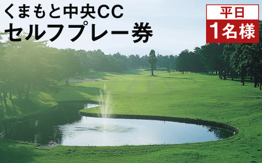 くまもと中央CC【平日】1名様 セルフプレー券 ゴルフ チケット 乗用カートプレーst-p
