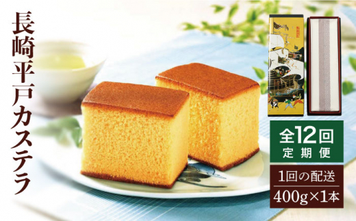 【12回定期便】カステラ卵糖 400g×1本【株式会社　つたや總本家】[KAD100]/ 長崎 平戸 菓子 和菓子 贈物 贈答 プレゼント 老舗 カステラ