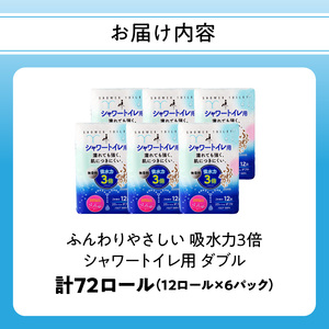 R18002 【先行予約※2025年1月より発送開始】ふんわりやさしい 吸水力３倍シャワートイレ用（12ロール×6パック 計 72ロール）ダブル 1ロール25ｍ