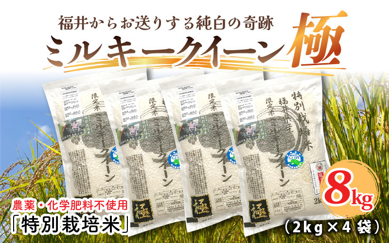 
            【令和6年産・新米】【2ヶ月連続お届け】お米の女王！農薬・化学肥料不使用 ミルキークイーン極 4kg × 2回 計8kg（玄米） [C-2923_02]
          