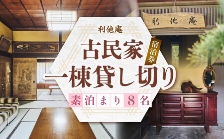 利他庵 宿泊券 8名様分《豊前市》【OH！YEAH！農園】[VER006]