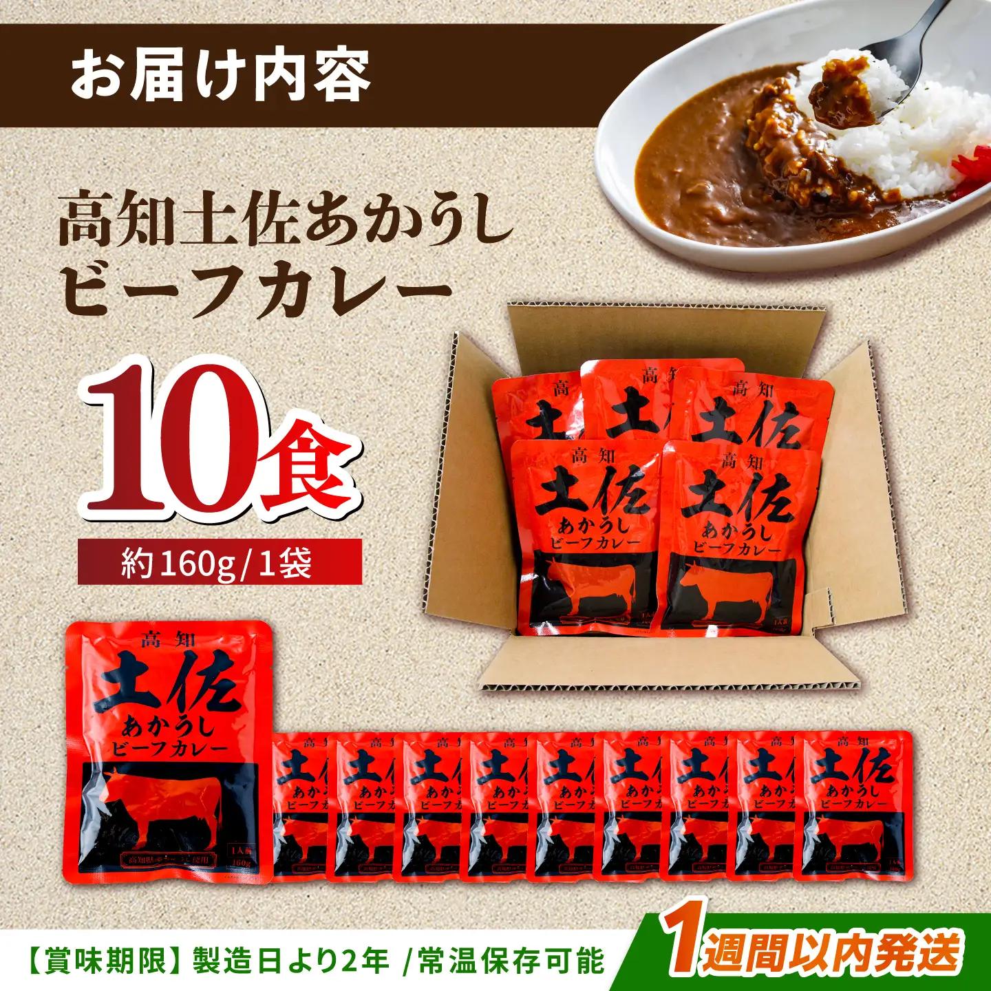 高知土佐あかうしビーフカレー 10食セット / レトルト れとると カレー かれー 和牛 土佐あかうし 牛肉 牛カレー ビーフ ビーフカレー 保存食 常備  長期保存 おすすめ 高知市 レトルトカレー