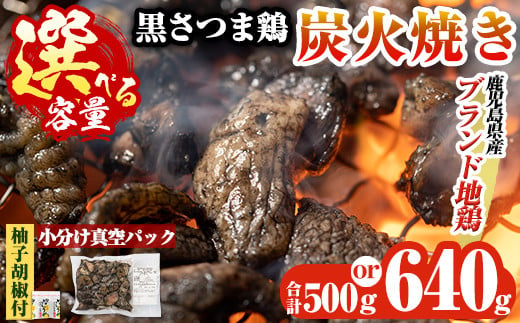 
＜容量が選べる＞鹿児島県ブランド地鶏「黒さつま鶏」の炭火焼きセット(合計500g～最大640g)柚子胡椒付♪【ウイングス】霧島市 国産 鶏 肉 鶏肉 鳥 若鶏 炭火焼 小分け おつまみ おかず 総菜
