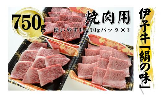 今治産　伊予牛「絹の味」焼肉用（ロース・上カルビ・上モモ） [VD00940]