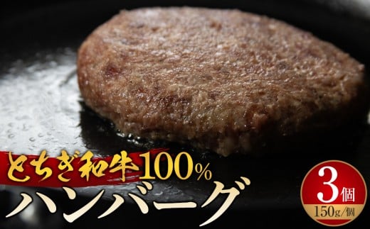 とちぎ和牛100% ハンバーグ 150g×3個セット ｜ 牛肉 和牛 100% 肉 ブランド牛 高級 ハンバーグ 栃木県共通返礼品