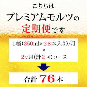 【定期便】サントリー　ザ・プレミアム・モルツギフト350ml缶　38本入【プレモル】2回お届け