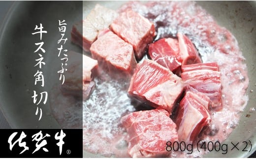 【訳あり】佐賀牛旨みたっぷり牛スネ角切り（400ｇ×2パック）おぎのからあげ 煮込み料理用