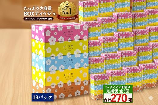 
            定期便 2か月毎 全3回 プラムファッション ボックスティッシュ 5箱×18パック  [ ティッシュ ティッシュペーパー BOXティッシュ 箱ティッシュ 大容量 まとめ買い 日用品 消耗品 生活用品 常備品 必需品 紙 パルプ100% 蛍光染料不使用 日本製 国産 家庭用 業務用 防災備蓄 まとめ買い 備蓄 防災 ティッシュペーパー てぃっしゅ ティッシュ 香川県 三豊市 ]
          