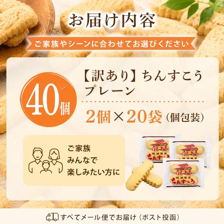 訳あり ちんすこう プレーン 20袋入り（メール便ふるさと納税） th01-003