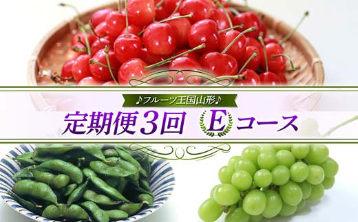 【先行予約 2026年度発送】♪フルーツ王国山形♪ 定期便3回 Eコース FSY-2444