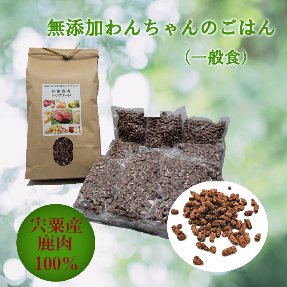 【ふるさと納税】無添加 ドッグフード （一般食）鹿肉 100% ペットフード 宍粟鹿肉 ヒューマングレード ペット O12