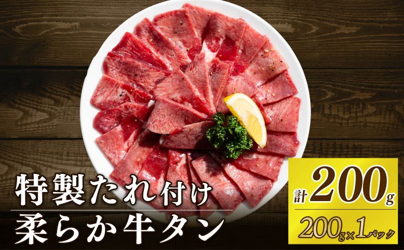 自家製 牛タンスライス 味付け 200g×1パック 訳あり 数量限定 牛肉 焼肉 焼き肉 BBQ バーベキュー 牛たん タン塩 【(有)山重食肉】（室戸海洋深層水塩使用）