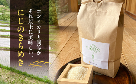 にじのきらめき 棚田米 無洗米 岡山県産 にじのきらめき 【2kg×2袋4kg】【先行受付 令和8年産】