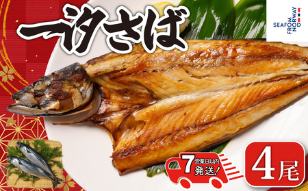 【 スピード配送 】 一汐サバ 4尾 サバ