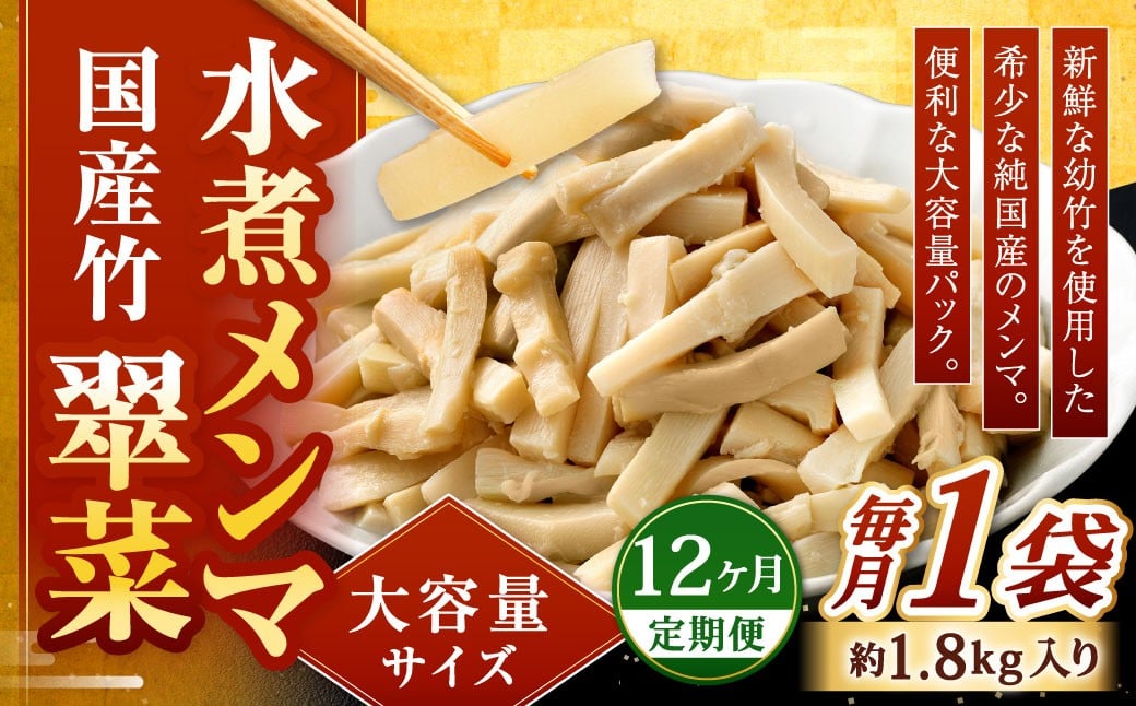 
                  【1ヶ月毎12回定期便】 【水煮メンマ】 大容量サイズ 国産竹メンマ 「翠菜」 1袋（約1.8kg）×12回 計12袋 水煮めんま メンマ水煮 めんま メンマ 国産メンマ 国産めんま 水煮 大容量 業務用
                