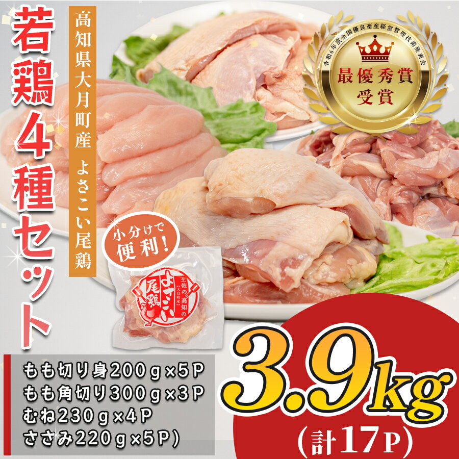 【ふるさと納税】若鶏 4種 3.9kg よさこい尾鶏｜もも肉 むね肉 ささみ 鶏肉 国産 ブランド鶏 銘柄鶏 高知県産 ヘルシー 高たんぱく 低脂質 ダイエット ジューシー 唐揚げ サラダ 親子丼 小分け 個包装 真空 冷凍 配達日指定可 大月町