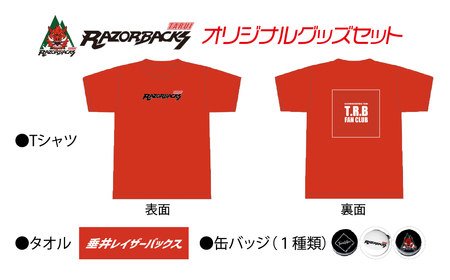 「垂井レイザーバックス」オリジナルグッズセット（TシャツSサイズ）