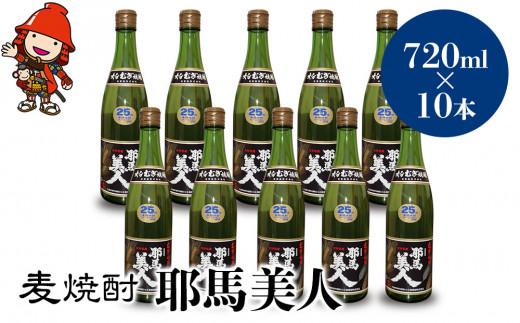 
麦焼酎 耶馬美人 25度 720ml×10本 大分県中津市の地酒 焼酎 酒 アルコール 大分県産 九州産 中津市 国産 送料無料／熨斗対応可 お歳暮 お中元 など
