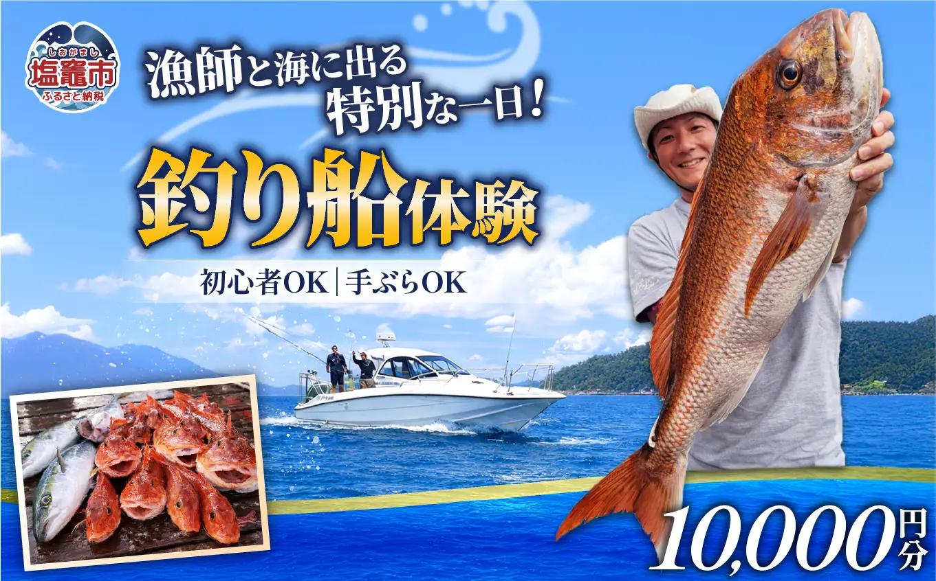 漁師と行く釣船体験　利用券10000円分【寄付額 40000円】kt00001-40000 塩竈市 塩釜 ことり丸