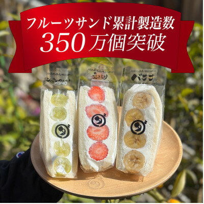 【ふるさと納税】八百屋の作る本気のフルーツサンド　3個入り【配送不可地域：離島・北海道・沖縄県・東北・中国・四国・九州】【1599506】