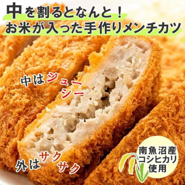 新潟県 南魚沼市 魚沼 お米ンチカツ 80g 5個入り 2パック 計10個  メンチカツ 惣菜 冷凍 野崎フーズ 加工品 肉 揚げ物 米 コシヒカリ おかず