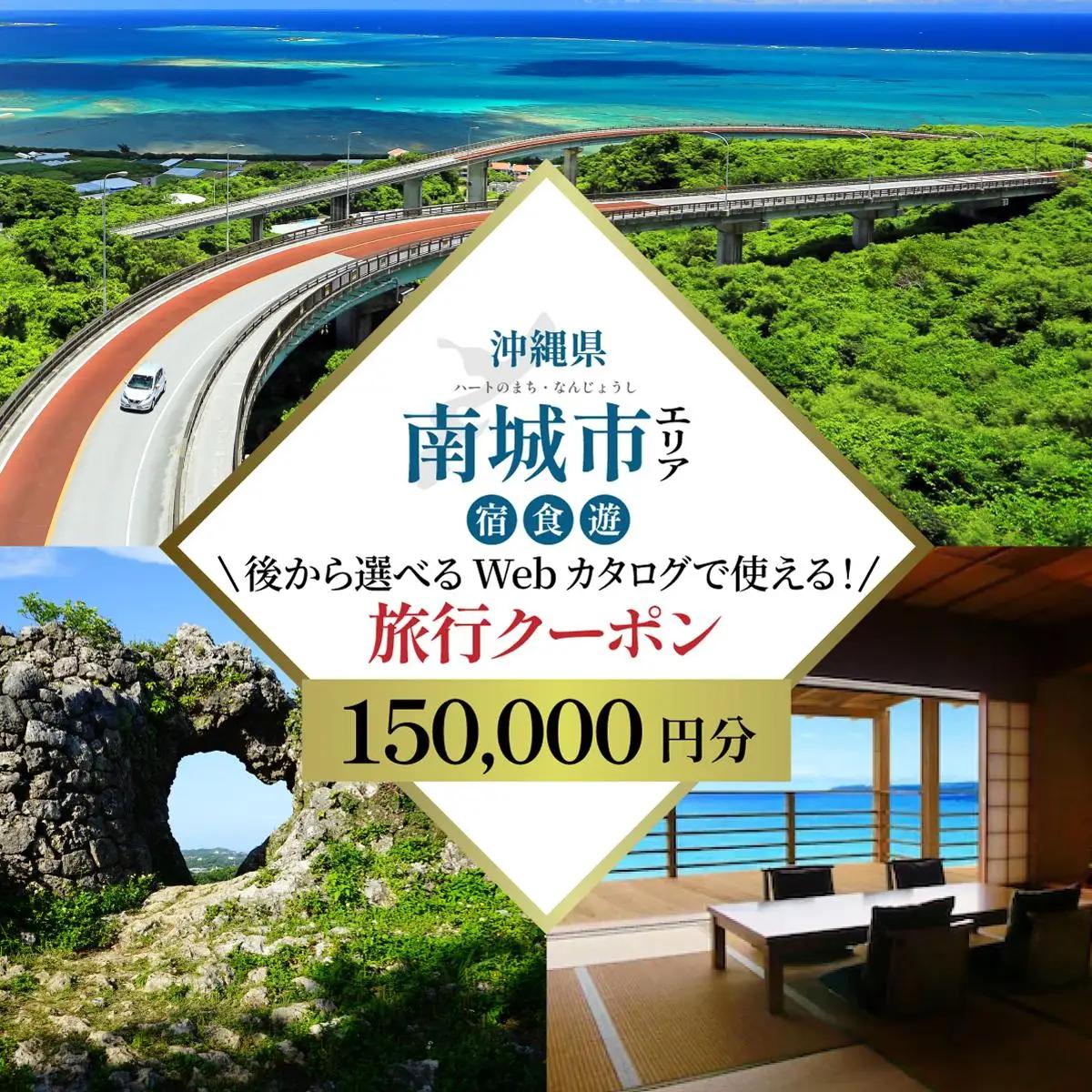 【沖縄ツアー】 海と緑と光あふれる南城市 後から選べる旅行Webカタログ旅行クーポン（150,000円分） 旅行券 宿泊券 飲食券 体験サービス券