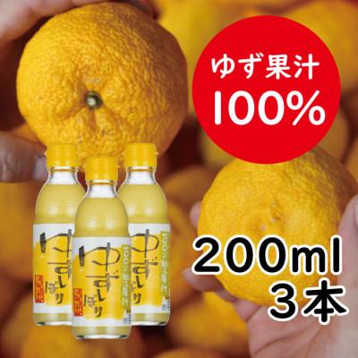 ふるさと納税 馬路村 【ゆず果汁100%】ゆずしぼり/200ml3本(無塩)【526】