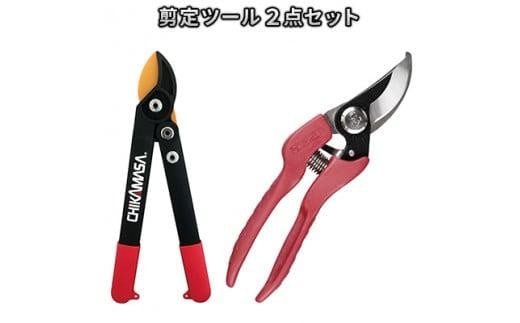 
庭木のお手入れに　剪定ツールセット（ロッパー・剪定鋏2点セット）
