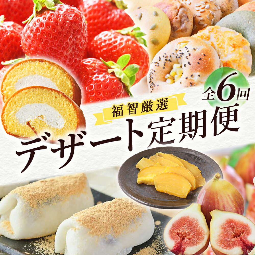 【ふるさと納税】 レビューキャンペーン 福智デザート定期便（隔月・年6回）福岡 福智町 福智 フルーツ スイーツ デザート あまおう いちじく ベーグル 干し芋 ロールケーキ ケーキ もち 洋菓子 定期便 全6回 お取り寄 ギフト 贈答
