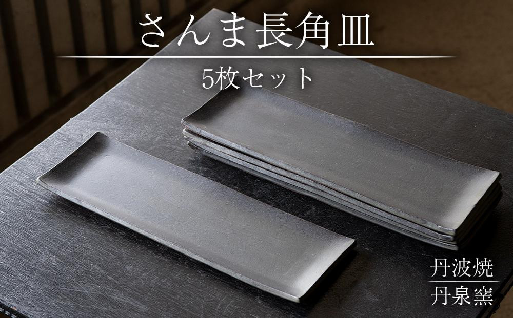 
            さんま長角皿5枚セット（丹泉窯）
          