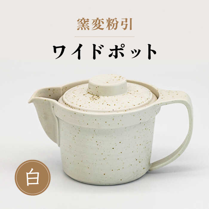 【ふるさと納税】【美濃焼】窯変粉引 ワイドポット（白）【丸藤藤田陶器】食器 茶器 急須 [MED004]