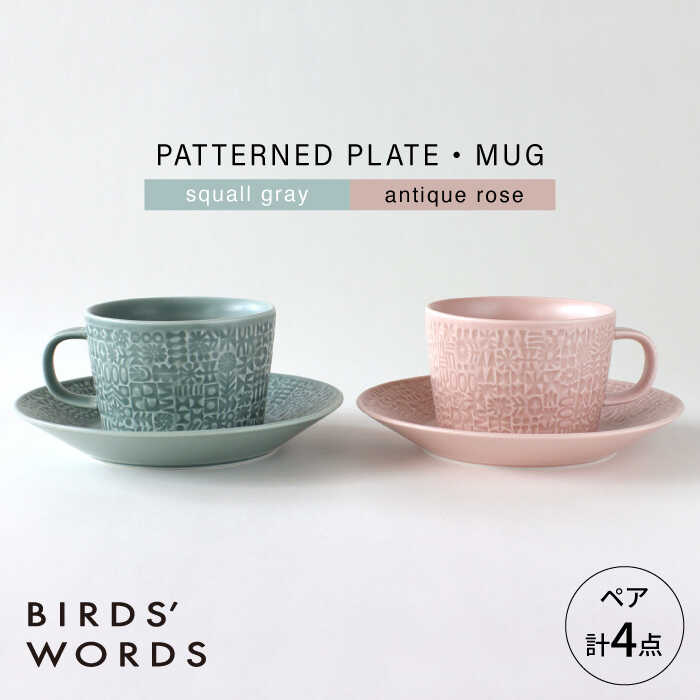 【ふるさと納税】【波佐見焼】PATTERNED PLATE・MUG ペア 4点セット squall gray + antique rose　【BIRDS’ WORDS】[CF085]