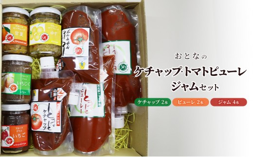 
                  おとなのケチャップ・トマトピューレ・ジャムセット[ ケチャップ トマトピューレ ジャム 調味料 ] 加工食品 
                