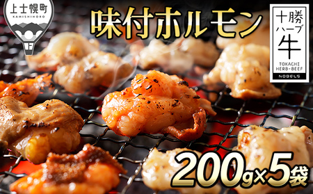 十勝ハーブ牛 味付き ホルモン ミックス 計1kg（200g×5袋） 5種 北海道産 牛肉 国産 キャンプ アウトドア バーベキュー BBQ