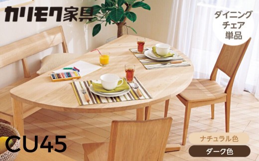 
                  カリモク家具【特別仕様：岐阜県飛騨市産のナラ材使用】ダイニングチェア／ＣＵ４５モデル、ナチュラル色 ダーク色 ヒダモク国産材 木製家具 家具 椅子 いす イス 食卓 木工製品 おしゃれ ナラ材 楢 天然木 無垢材 カリモク ダイニングチェアー
                