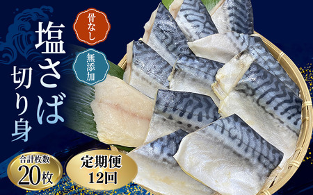 【全12回定期便】骨無し 無添加 塩さば 切身 約1.25kg（250g×5パック 20枚）/ さば 塩さば 冷凍 おかず 魚 お魚 魚介 海鮮 安心 人気 大容量 小分け ふっくら やわらか 美味しい 焼き魚 骨なし 定期便【tkb323A】
