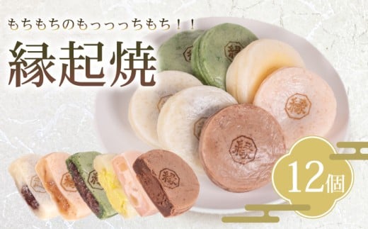 縁起焼 12個  ( 冷凍 和菓子 スイーツ デザート お菓子 おやつ 赤あん あんこ 小豆 あずき 白あん よもぎ ココア チョコレート カスタード 名産品 餅饅頭 ご縁 お米 自宅用 手土産 ギフト プレゼント 家庭用 贈答 お取り寄せ 冷凍スイーツ お中元 お歳暮 合格祈願 感謝 )   山口 下関 