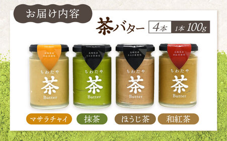 ちわたや茶バター食べ比べ4種セット（抹茶・焙じ茶・和紅茶・マサラチャイ） 各1本 /  茶バター 茶 ばたー バター 焙じ茶 ほうじ茶 抹茶 紅茶 チャイ マサラチャイ ギフト セット / 大村市 /