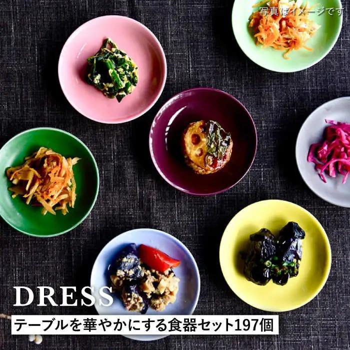 【波佐見焼】テーブルを華やかにする 食器セット 小皿・茶碗・小鉢・大皿・どんぶり・マグカップ 含む 計197個 食器 皿 【DRESS】 [SD47] 波佐見焼