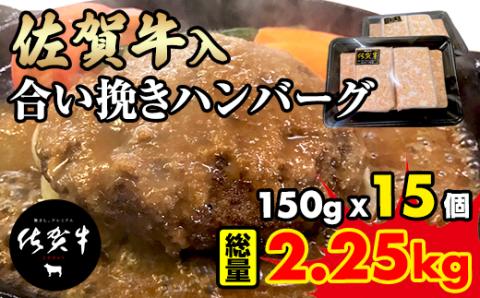 佐賀牛入合い挽きハンバーグ（150g×15個）【期間限定】増量中！  佐賀牛 佐賀産豚 合い挽き ハンバーグ セット 手づくり 手ごね 国産 佐賀県産 黒毛和牛 おかず お惣菜 お肉 送料無料 ブランド牛 人気 ランキング 高評価  佐賀 佐賀県