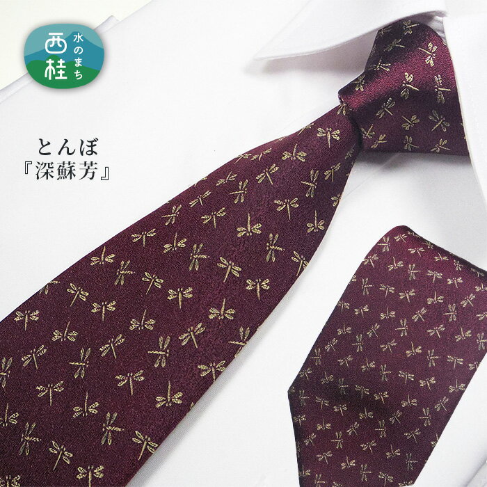 【ふるさと納税】 No.468 ネクタイ　富士桜工房　とんぼ　深蘇芳 ／ 伝統紋様 勝虫 花 シルク 粋 送料無料 山梨県 特産品