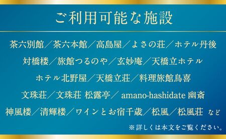 宿泊券 食事補助 京都 天橋立 宮津 旅館 22施設 宿泊券