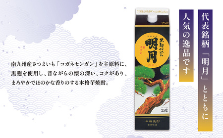 明月 黒明月 1800mlセット パック 焼酎 芋焼酎 明月 1800ml 2本 芋 宮崎県産 九州産 霧島山のめぐみめぐる えびの市 明月 送料無料