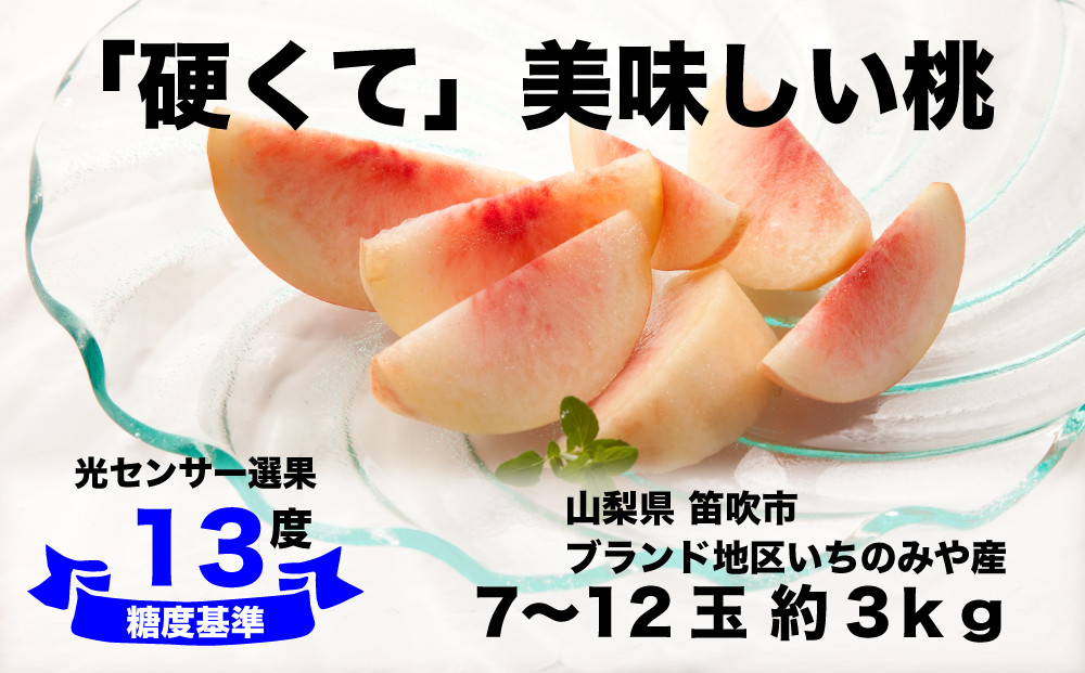 
            【糖度13度基準】いちのみやの硬い桃 7〜12玉 約3kg【2025年発送】＜扇状地・Y字栽培＞肥沃な大地と沢山の日光で育った固い桃【バイパス清果園】産地直送 山梨県 笛吹市 一宮 果物 フルーツ 新鮮 有機 国産 高級 美味しい 人気 おすすめ 贈答 ギフト ピーチ もも モモ 数量限定 期間限定 令和7年 先行予約 206-020
          