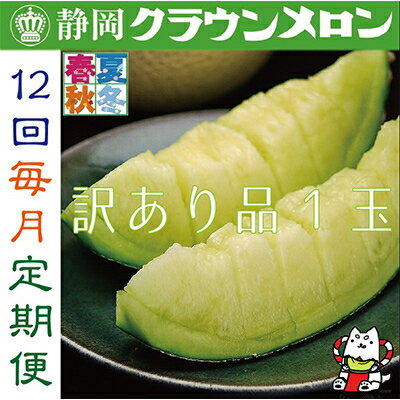 【ふるさと納税】【毎月定期便】【訳あり品】クラウンメロン1玉・12ヵ月毎月お届け全12回_ メロン クラウンメロン めろん 定期便 全12回 果物 くだもの フルーツ デザート 家庭用 自宅用 産直 産地直送 静岡県 送料無料 【配送不可地域：離島・北海道・沖縄県】【4003098】